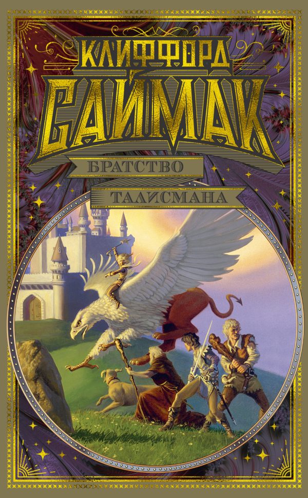 Обложка книги «Братство талисмана»