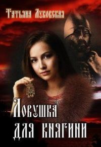 Обложка книги «Ловушка для княгини»