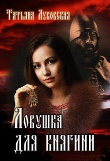Обложка книги «Ловушка для княгини»