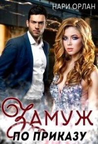 Обложка книги «Замуж по приказу»