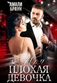 Обложка книги «Моя плохая девочка»