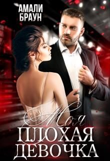 Обложка книги «Моя плохая девочка»