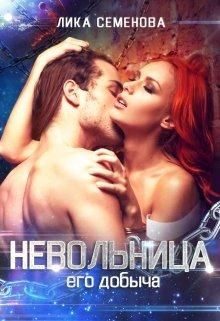 Обложка книги «Невольница: его добыча»