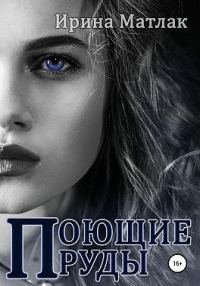 Обложка книги «Поющие пруды»