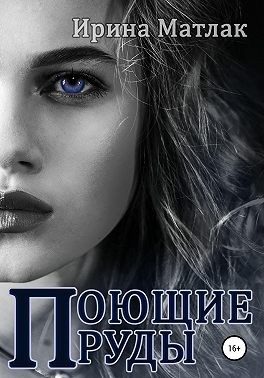 Обложка книги «Поющие пруды»