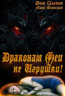 Обложка книги «Драконам Феи Не Игрушки!»