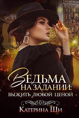 Обложка книги «Ведьма на задании. Выжить любой ценой»