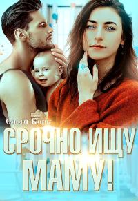 Обложка книги «Срочно ищу маму!»
