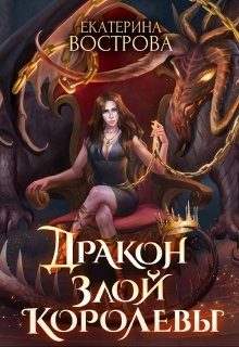 Обложка книги «Дракон злой королевы»