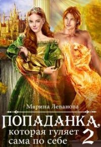 Обложка книги «Попаданка, которая гуляет сама по себе»