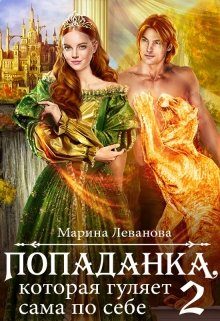 Обложка книги «Попаданка, которая гуляет сама по себе»