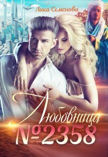 Обложка книги «Любовница №2358»