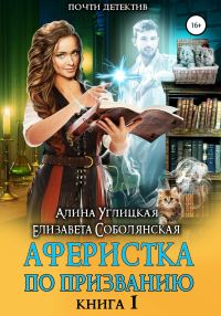 Обложка книги «Аферистка по призванию. Книга I»