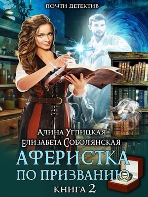 Обложка книги «Аферистка по призванию. Книга II»