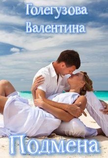 Обложка книги «Подмена»