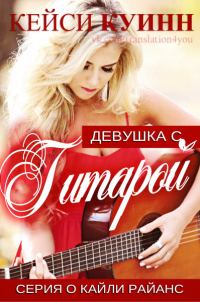 Обложка книги «Девушка с гитарой»