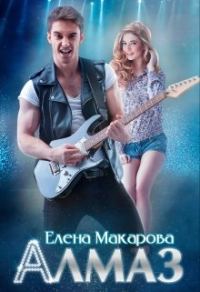 Обложка книги «Алмаз»