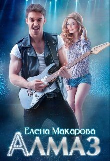 Обложка книги «Алмаз»