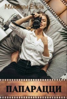 Обложка книги «Папарацци»