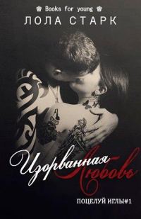 Обложка книги «Изорванная любовь»
