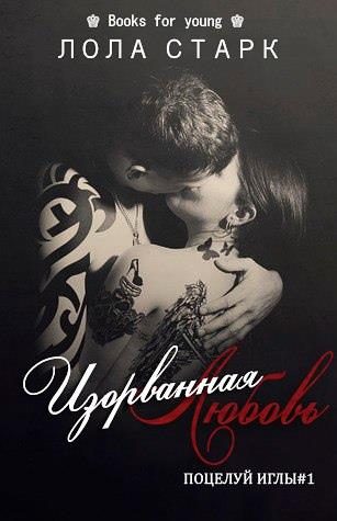 Обложка книги «Изорванная любовь»
