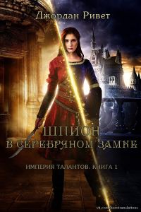 Обложка книги «Шпион в Серебряном замке»
