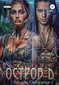 Обложка книги «МЕТАморфоза»