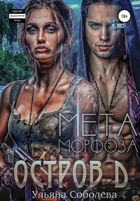 Обложка книги «МЕТАморфоза»