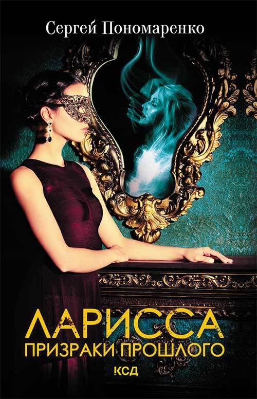 Обложка книги «Ларисса. Призраки прошлого»