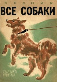 Обложка книги «Все собаки»