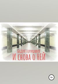 Обложка книги «И снова о Ней»