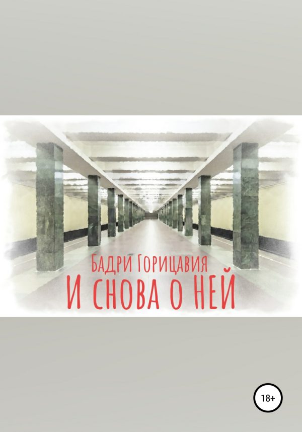 Обложка книги «И снова о Ней»