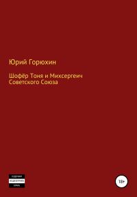 Обложка книги «Шофёр Тоня и Михсергеич Советского Союза»