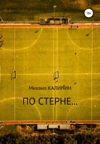 Обложка книги «По стерне…»