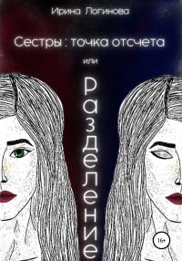 Обложка книги «Сестры: точка отсчета, или Разделение»