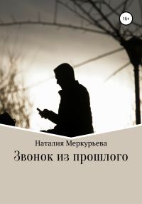 Обложка книги «Звонок из прошлого»