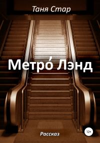 Обложка книги «Метро Лэнд»