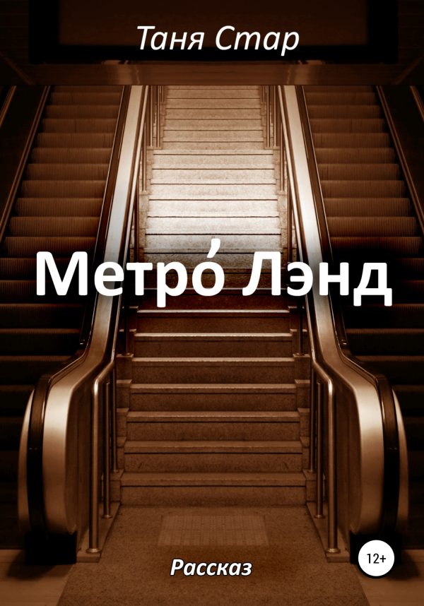 Обложка книги «Метро Лэнд»