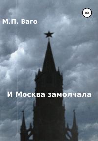 Обложка книги «И Москва замолчала»
