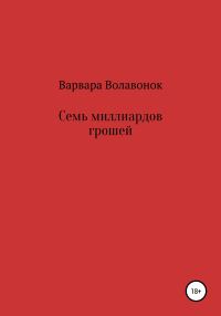 Обложка книги «Семь миллиардов грошей»