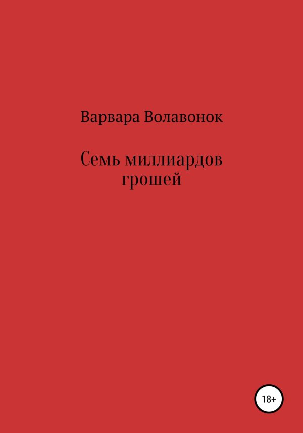 Обложка книги «Семь миллиардов грошей»