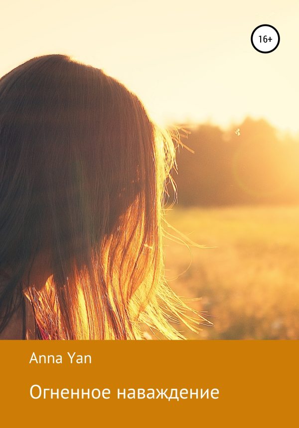 Обложка книги «Огненное наваждение»