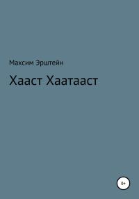 Обложка книги «Хааст Хаатааст»