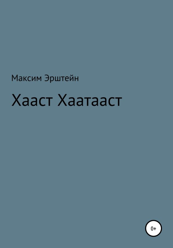 Обложка книги «Хааст Хаатааст»