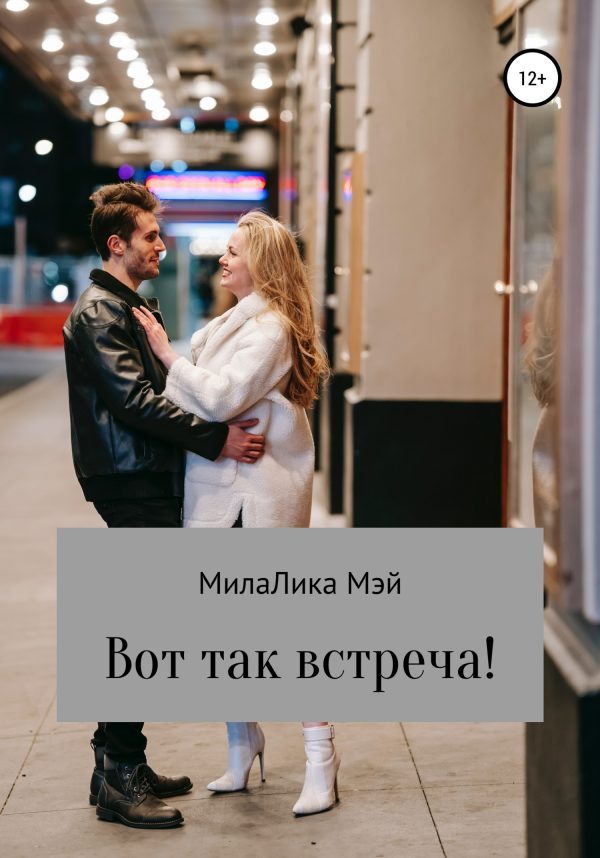 Обложка книги «Вот так встреча!»