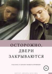 Обложка книги «Осторожно, двери закрываются»