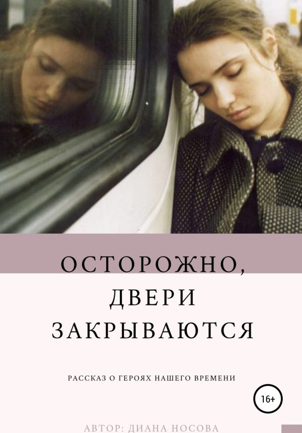 Обложка книги «Осторожно, двери закрываются»