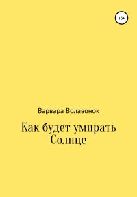 Обложка книги «Как будет умирать Солнце»