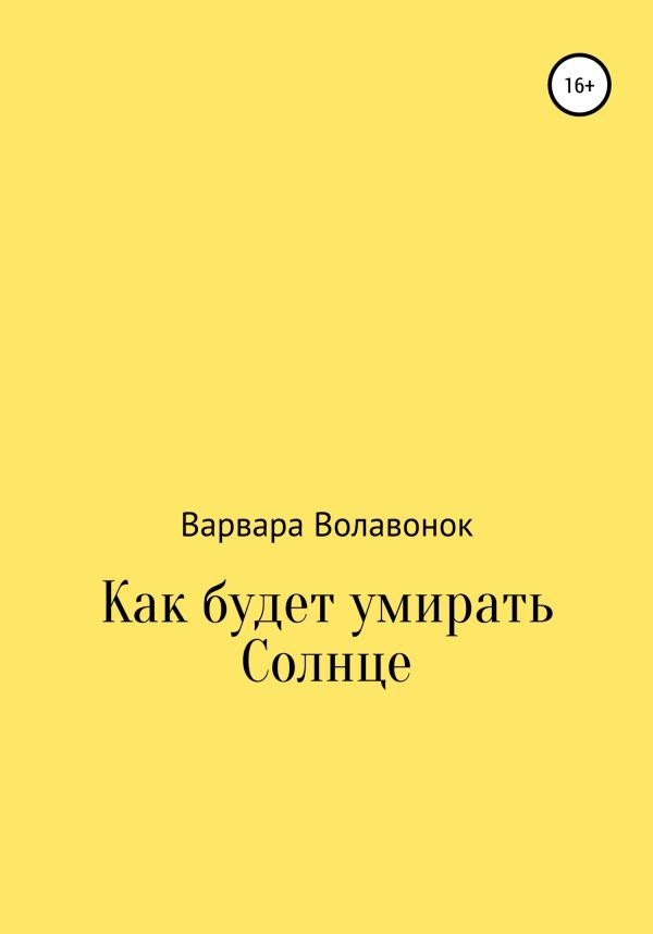 Обложка книги «Как будет умирать Солнце»