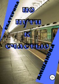 Обложка книги «По пути к счастью»